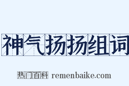 神气扬扬组词是什么意思的图片
